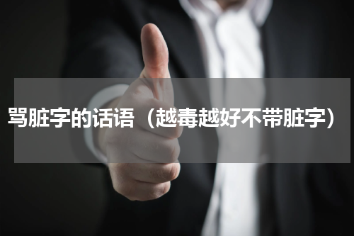 骂脏字的话语（越毒越好不带脏字）