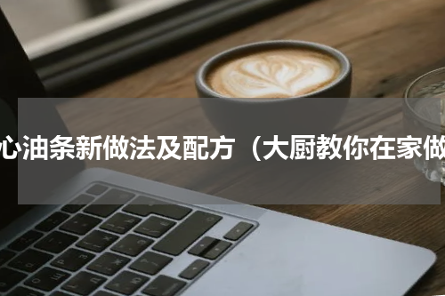 空心油条新做法及配方（大厨教你在家做）