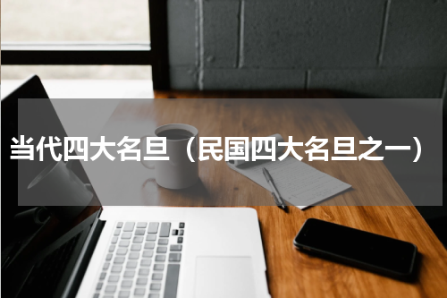 当代四大名旦（民国四大名旦之一）