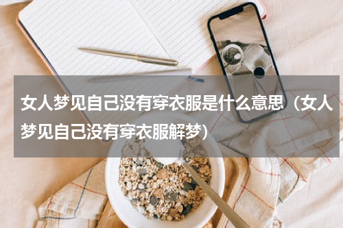 女人梦见自己没有穿衣服是什么意思（女人梦见自己没有穿衣服解梦）
