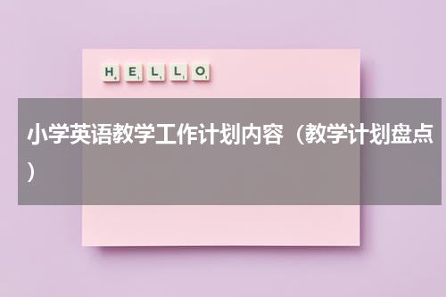 小学英语教学工作计划内容（教学计划盘点）