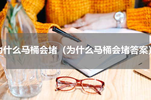 为什么马桶会堵（为什么马桶会堵答案）