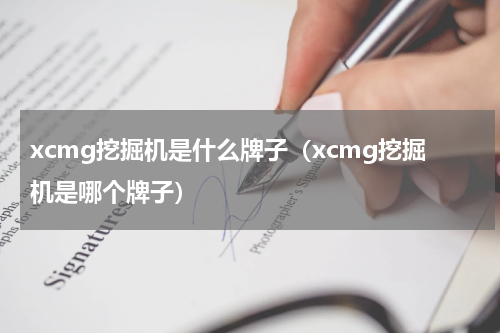xcmg挖掘机是什么牌子（xcmg挖掘机是哪个牌子）