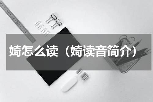 婍怎么读（婍读音简介）