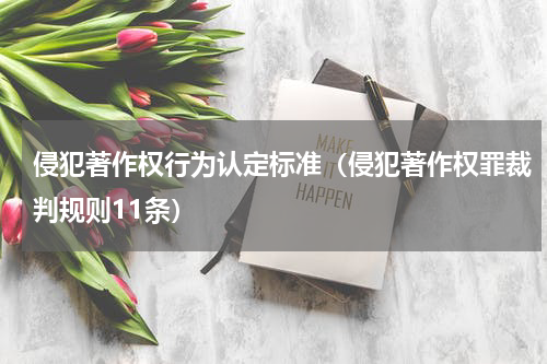 侵犯著作权行为认定标准（侵犯著作权罪裁判规则11条）