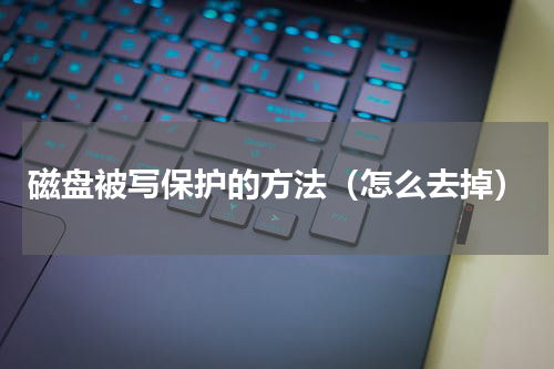 磁盘被写保护的方法（怎么去掉）