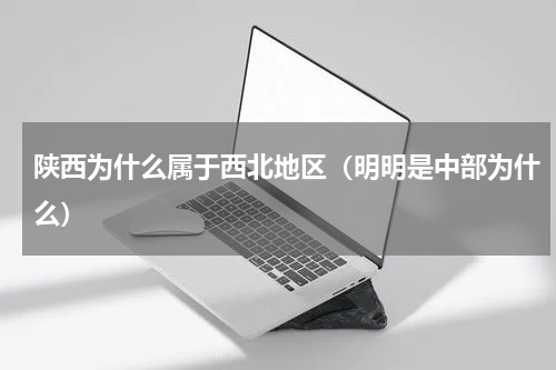 陕西为什么属于西北地区（明明是中部为什么）