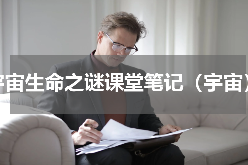 宇宙生命之谜课堂笔记（宇宙）