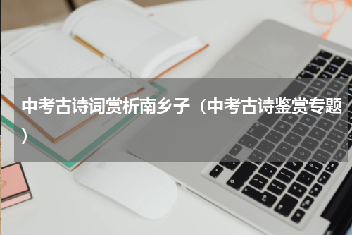中考古诗词赏析南乡子（中考古诗鉴赏专题）