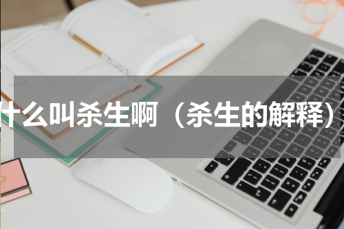什么叫杀生啊（杀生的解释）