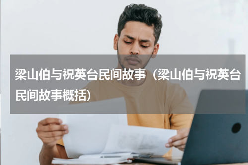 梁山伯与祝英台民间故事（梁山伯与祝英台民间故事概括）