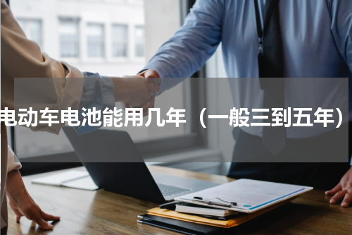 电动车电池能用几年（一般三到五年）