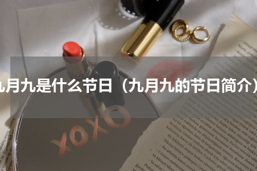 九月九是什么节日（九月九的节日简介）