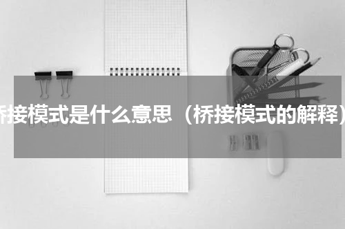桥接模式是什么意思（桥接模式的解释）