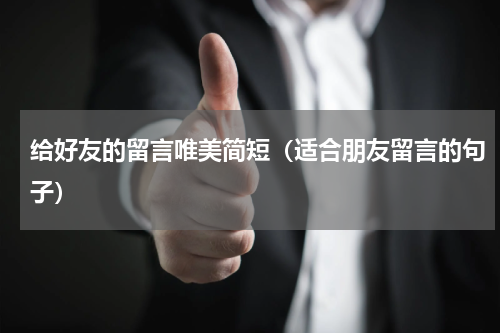 给好友的留言唯美简短（适合朋友留言的句子）