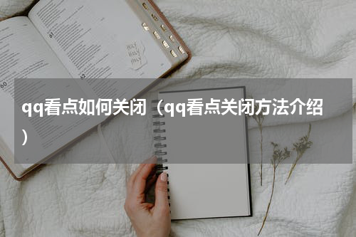 qq看点如何关闭（qq看点关闭方法介绍）