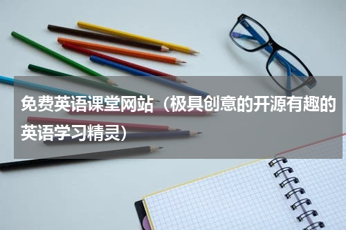 免费英语课堂网站（极具创意的开源有趣的英语学习精灵）