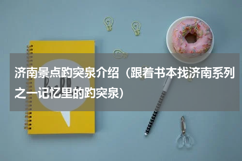 济南景点趵突泉介绍（跟着书本找济南系列之一记忆里的趵突泉）