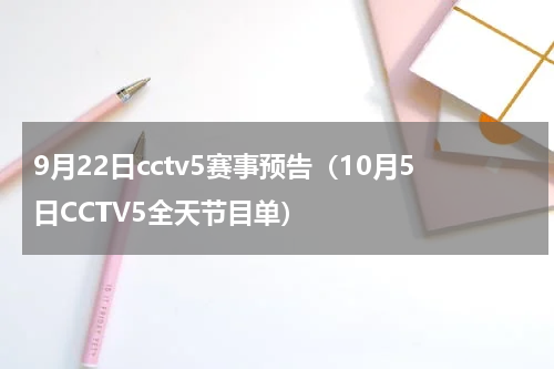 9月22日cctv5赛事预告（10月5日CCTV5全天节目单）