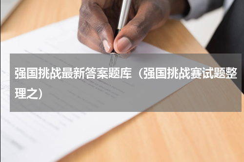 强国挑战最新答案题库（强国挑战赛试题整理之）