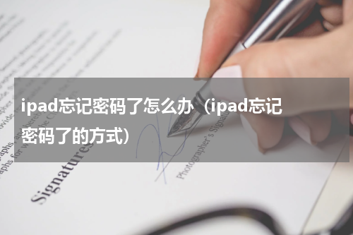 ipad忘记密码了怎么办（ipad忘记密码了的方式）