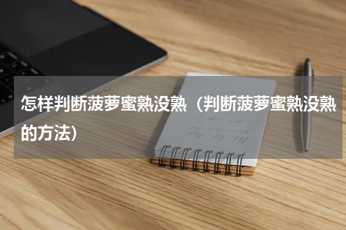 怎样判断菠萝蜜熟没熟（判断菠萝蜜熟没熟的方法）