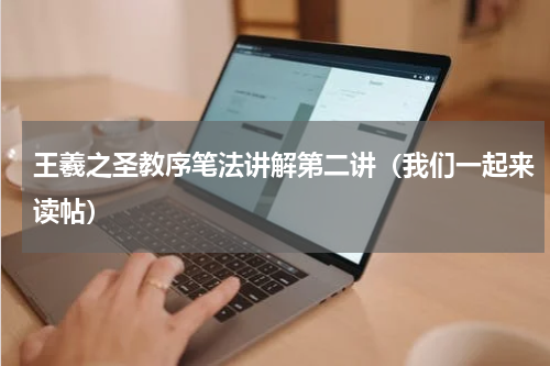王羲之圣教序笔法讲解第二讲（我们一起来读帖）