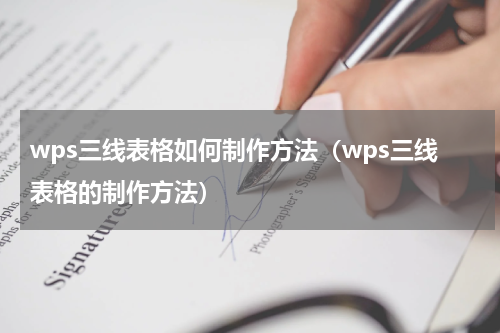 wps三线表格如何制作方法（wps三线表格的制作方法）