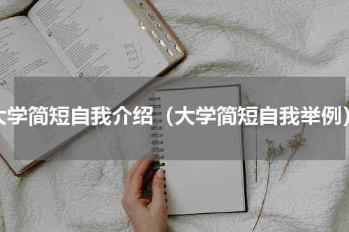 大学简短自我介绍（大学简短自我举例）