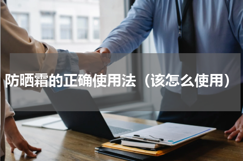 防晒霜的正确使用法（该怎么使用）