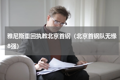 雅尼斯重回执教北京首钢（北京首钢队无缘8强）