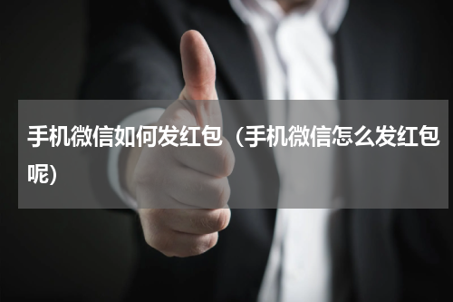 手机微信如何发红包（手机微信怎么发红包呢）