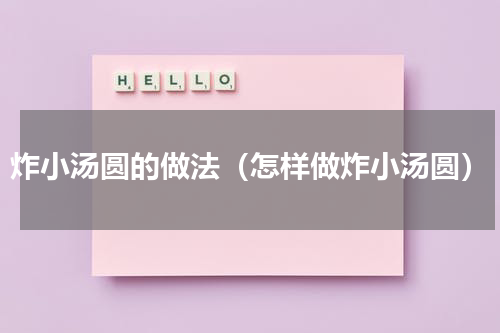 炸小汤圆的做法（怎样做炸小汤圆）