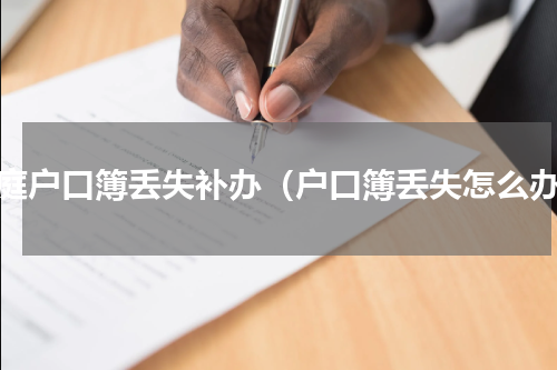 家庭户口簿丢失补办（户口簿丢失怎么办）