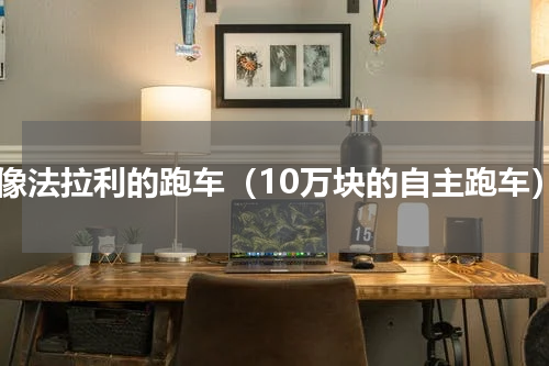 最像法拉利的跑车（10万块的自主跑车）