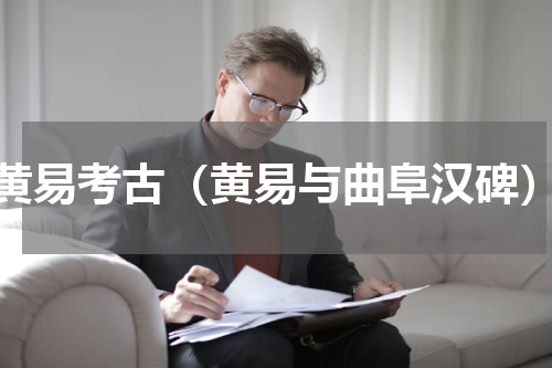 黄易考古（黄易与曲阜汉碑）
