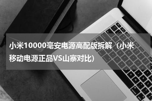 小米10000毫安电源高配版拆解（小米移动电源正品VS山寨对比）