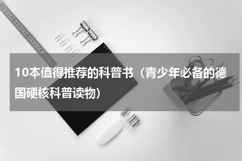 10本值得推荐的科普书（青少年必备的德国硬核科普读物）