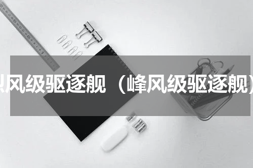 烈风级驱逐舰（峰风级驱逐舰）