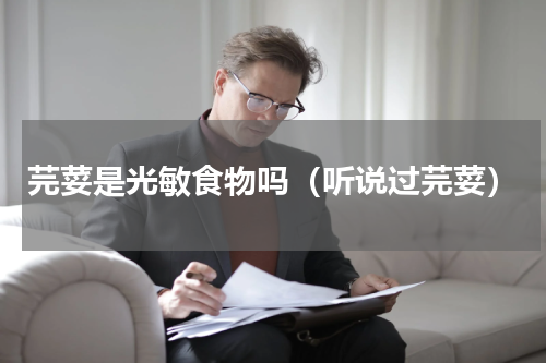 芫荽是光敏食物吗（听说过芫荽）