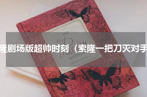 索隆剧场版超帅时刻（索隆一把刀灭对手）