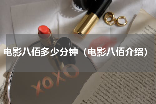 电影八佰多少分钟（电影八佰介绍）