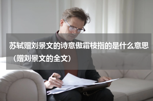 苏轼赠刘景文的诗意傲霜枝指的是什么意思（赠刘景文的全文）