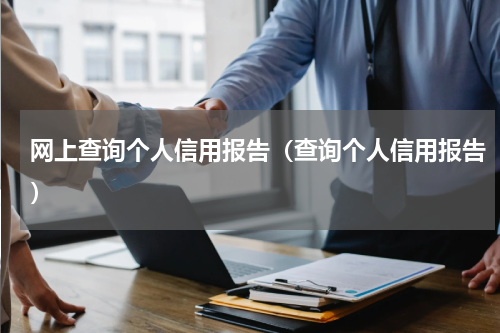 网上查询个人信用报告（查询个人信用报告）