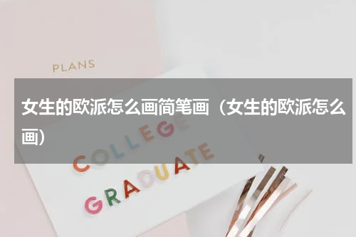 女生的欧派怎么画简笔画（女生的欧派怎么画）