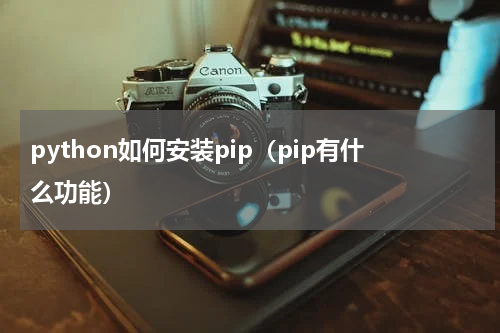 python如何安装pip（pip有什么功能）