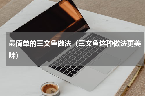 最简单的三文鱼做法（三文鱼这种做法更美味）
