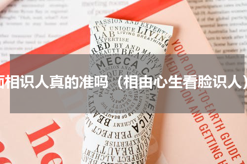 面相识人真的准吗（相由心生看脸识人）