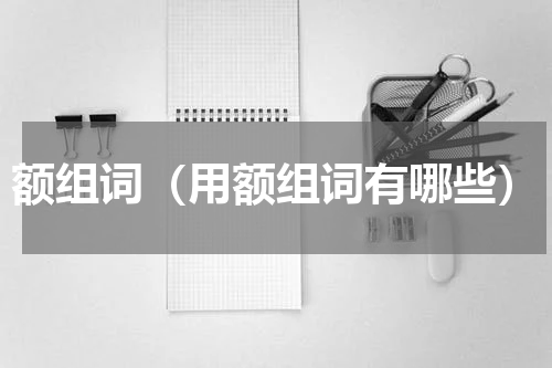 额组词（用额组词有哪些）