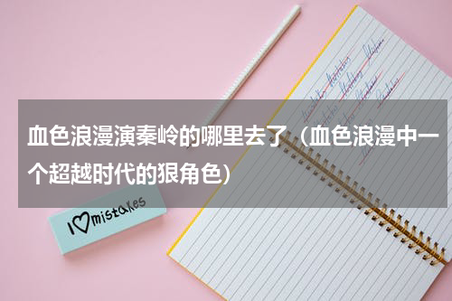 血色浪漫演秦岭的哪里去了（血色浪漫中一个超越时代的狠角色）